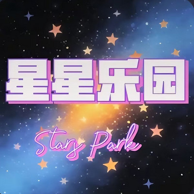 星星乐园