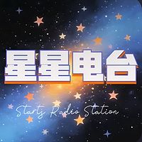 星星电台