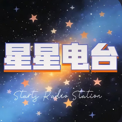 星星电台
