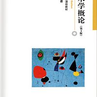 艺术学概论