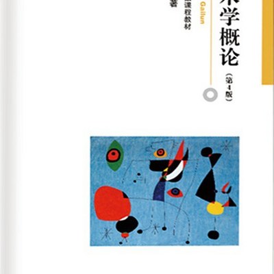 艺术学概论