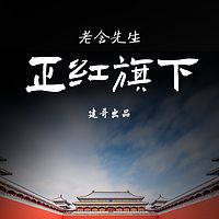 《正红旗下》老舍先生经典遗作