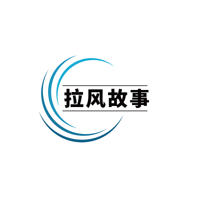 拉风故事汇