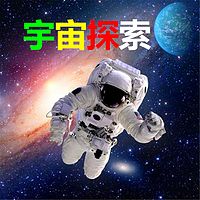 宇宙探索