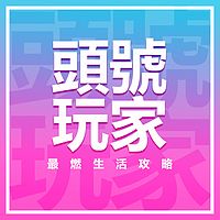 头号玩家｜最燃生活攻略