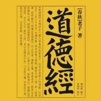 每日五分钟了解道德经