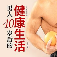 男人40岁后的健康生活 | 养生宝典
