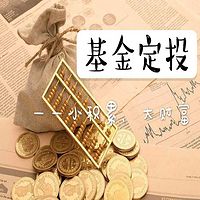 逆袭定投--改变命运