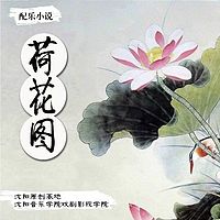 《荷花图》