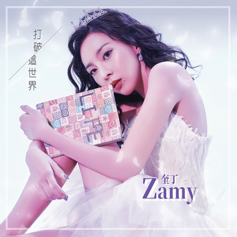 Zamy奎丁：打破这世界