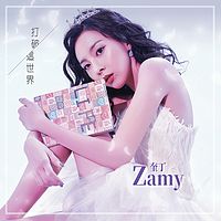 Zamy奎丁：打破这世界