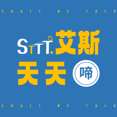 艾斯天天啼