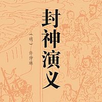 封神演义