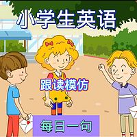零基础英语口语对话