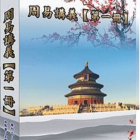 贞学文化–周易讲义