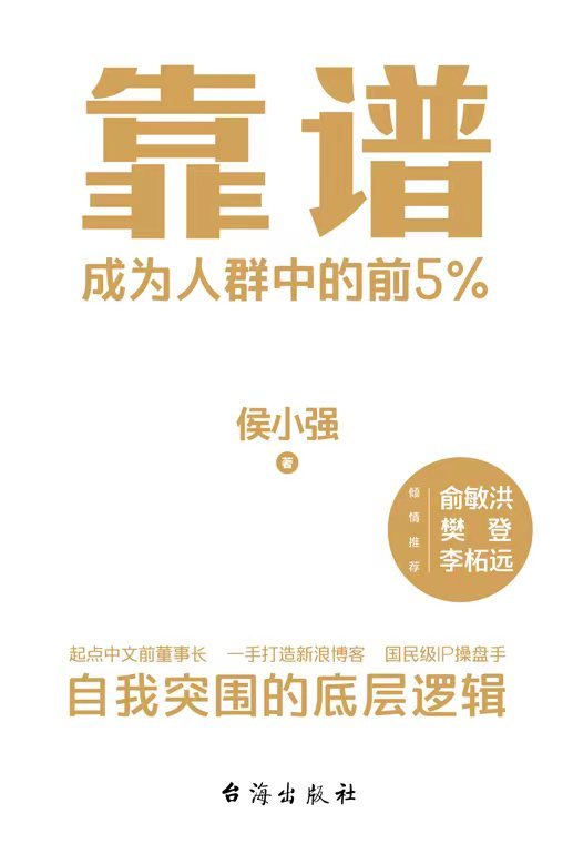 靠谱【成为人群中的前5%】