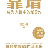 靠谱【成为人群中的前5%】