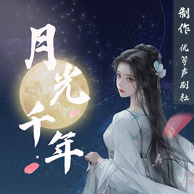 月光千年|年度穿越玄幻巨作|三世情缘