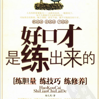 好口才是练出来的