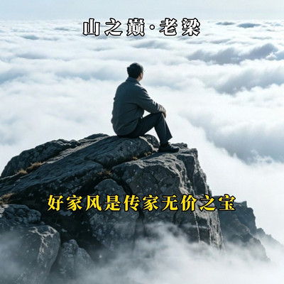 留给后代最好的家业，从来不是钱财