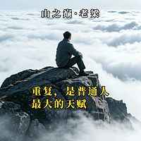 没有天赋，就一直重复
