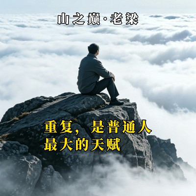没有天赋，就一直重复