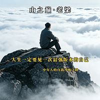 人生一定要见一次最强版本的自己