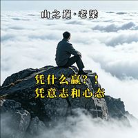 凭什么赢，凭意志和心态｜普通人最硬的底牌
