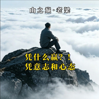凭什么赢，凭意志和心态｜普通人最硬的底牌