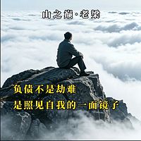 负债不是劫难，是照见自己的一面镜子