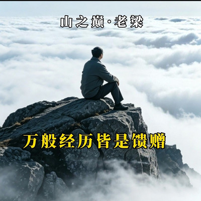 万般经历皆是馈赠，磨难过后自有成长