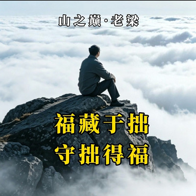 福藏于拙：越老实越有福，