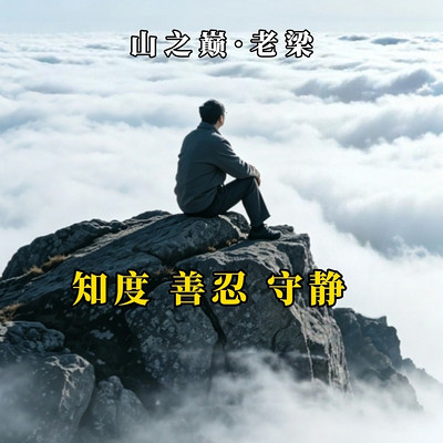 知度、善忍、守静：中年人的处世必修课