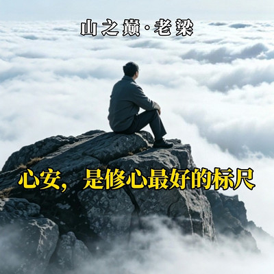 心安即是标尺，修行落在烟火日常
