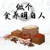 做个食养明白人