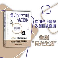 懂会计才叫会理财