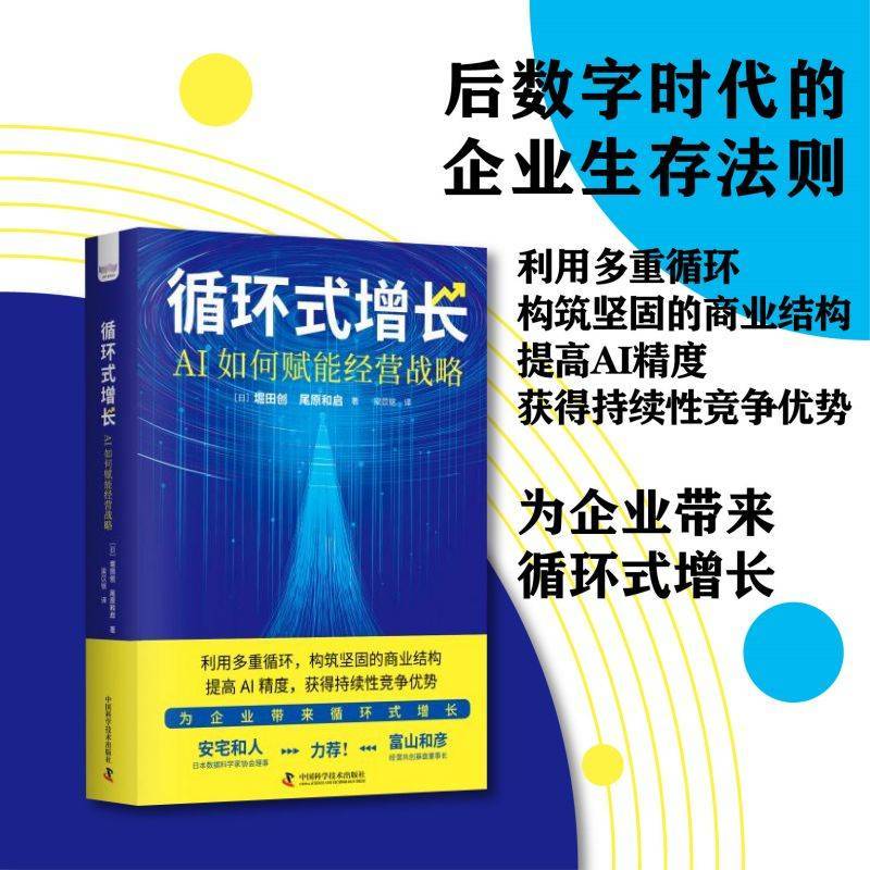 循环式增长：AI如何赋能经营战略