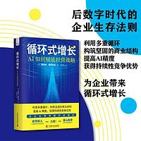 循环式增长：AI如何赋能经营战略