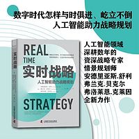 实时战略：人工智能助力战略规划