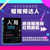 入局:短视频策划与运营实战