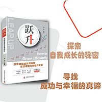 跃升：如何高效自我成长