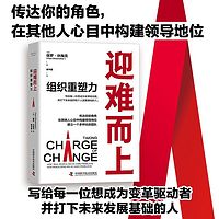 迎难而上：组织重塑力