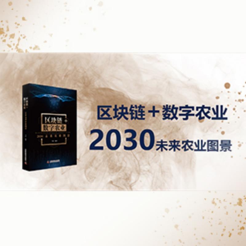 区块链+数字农业：2030未来农业图景