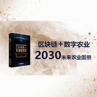 区块链+数字农业：2030未来农业图景