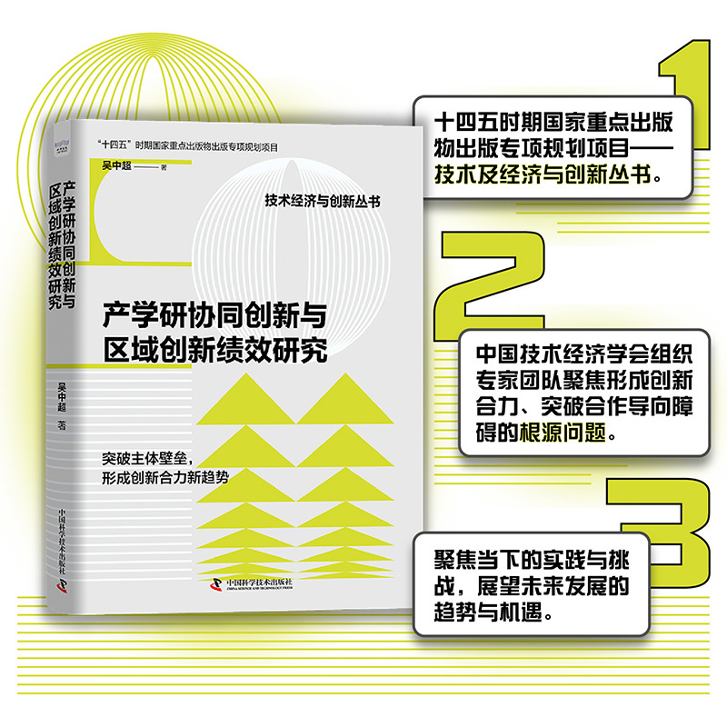 产学研协同创新与区域创新绩效研究