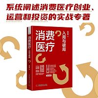 消费医疗：入局与破局