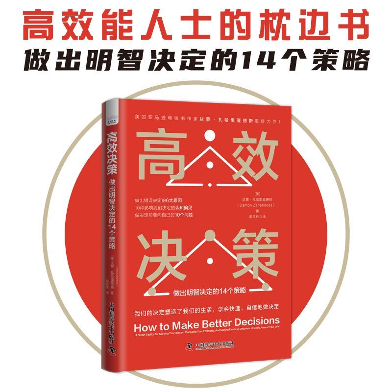 高效决策：做出明智决定的14个策略