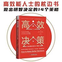 高效决策：做出明智决定的14个策略