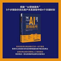 AI营销画布：数字化营销的落地与实战