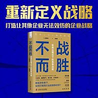 不战而胜：新商业模式下的竞争战略